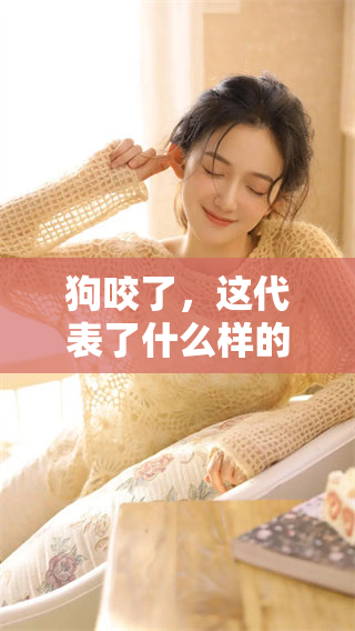 狗咬了，这代表了什么样的运气呢，值得我们深思熟虑。