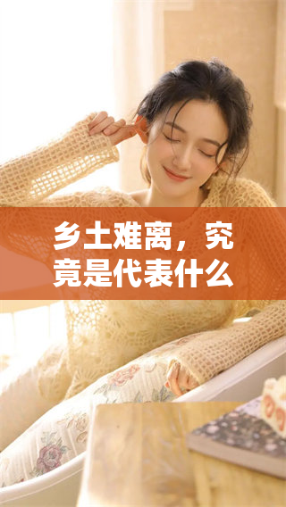乡土难离，究竟是代表什么生肖的特征与象征呢