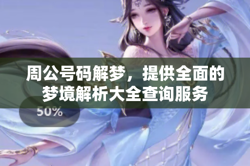 周公号码解梦，提供全面的梦境解析大全查询服务