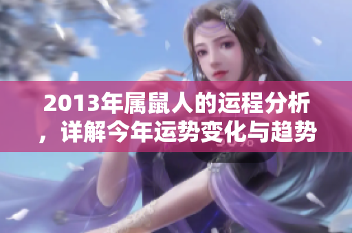 2013年属鼠人的运程分析，详解今年运势变化与趋势