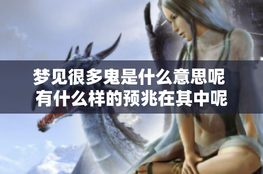 梦见很多鬼是什么意思呢 有什么样的预兆在其中呢
