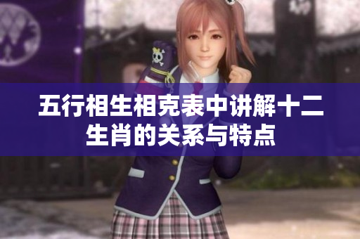 五行相生相克表中讲解十二生肖的关系与特点