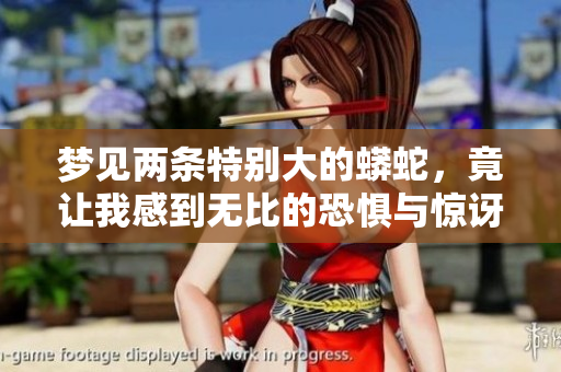 梦见两条特别大的蟒蛇，竟让我感到无比的恐惧与惊讶