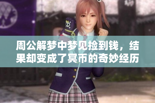 周公解梦中梦见捡到钱，结果却变成了冥币的奇妙经历
