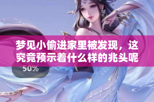 梦见小偷进家里被发现，这究竟预示着什么样的兆头呢