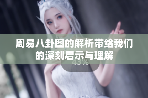 周易八卦图的解析带给我们的深刻启示与理解
