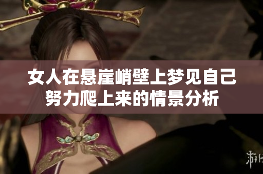 女人在悬崖峭壁上梦见自己努力爬上来的情景分析