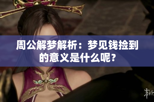 周公解梦解析：梦见钱捡到的意义是什么呢？