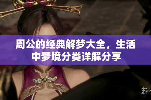 周公的经典解梦大全，生活中梦境分类详解分享