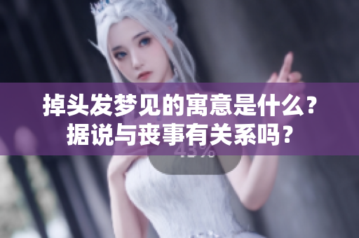 掉头发梦见的寓意是什么？据说与丧事有关系吗？