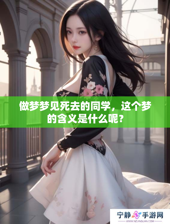 做梦梦见死去的同学，这个梦的含义是什么呢？