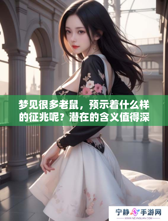 梦见很多老鼠，预示着什么样的征兆呢？潜在的含义值得深入探讨。