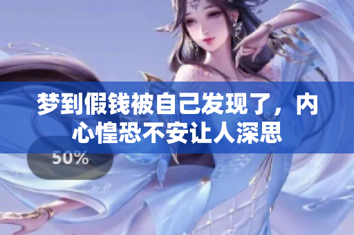 梦到假钱被自己发现了，内心惶恐不安让人深思