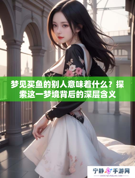 梦见买鱼的别人意味着什么？探索这一梦境背后的深层含义