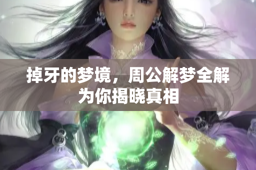 掉牙的梦境，周公解梦全解为你揭晓真相