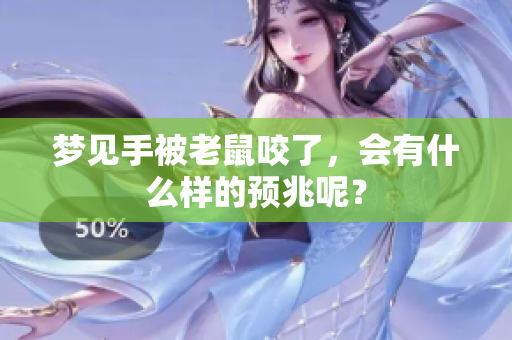 梦见手被老鼠咬了，会有什么样的预兆呢？