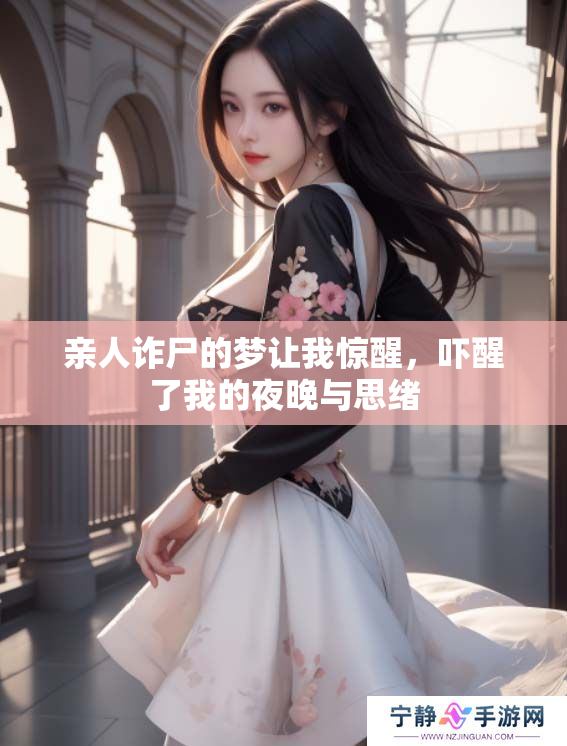 亲人诈尸的梦让我惊醒，吓醒了我的夜晚与思绪