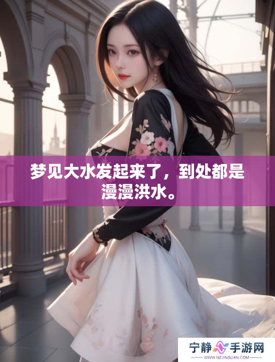 梦见大水发起来了，到处都是漫漫洪水。