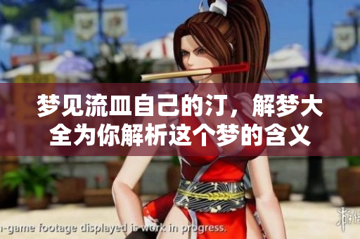梦见流皿自己的汀，解梦大全为你解析这个梦的含义