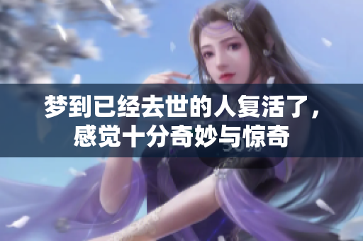 梦到已经去世的人复活了，感觉十分奇妙与惊奇
