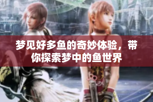 梦见好多鱼的奇妙体验，带你探索梦中的鱼世界
