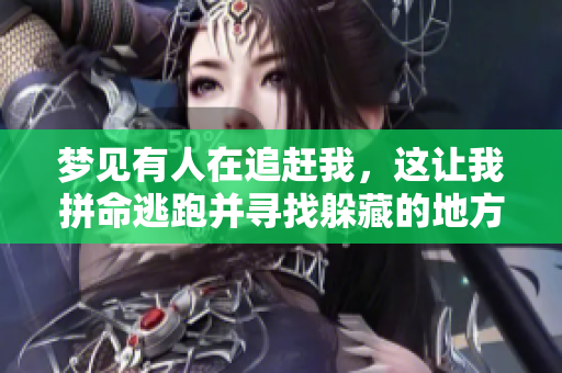 梦见有人在追赶我，这让我拼命逃跑并寻找躲藏的地方