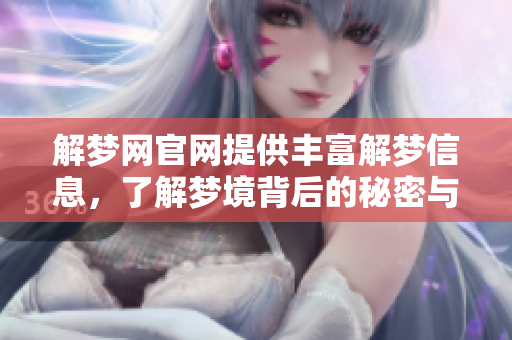 解梦网官网提供丰富解梦信息，了解梦境背后的秘密与启示