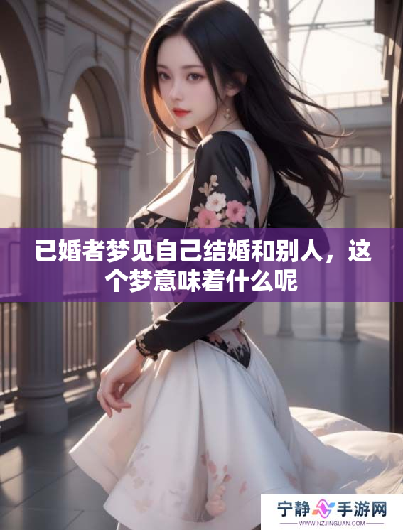 已婚者梦见自己结婚和别人，这个梦意味着什么呢