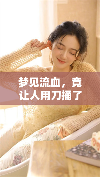 梦见流血，竟让人用刀捅了我，这梦有什么深意呢