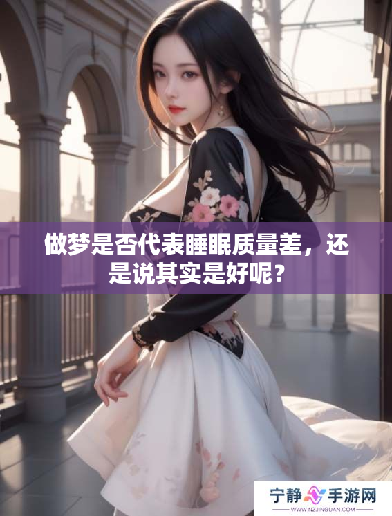 做梦是否代表睡眠质量差，还是说其实是好呢？