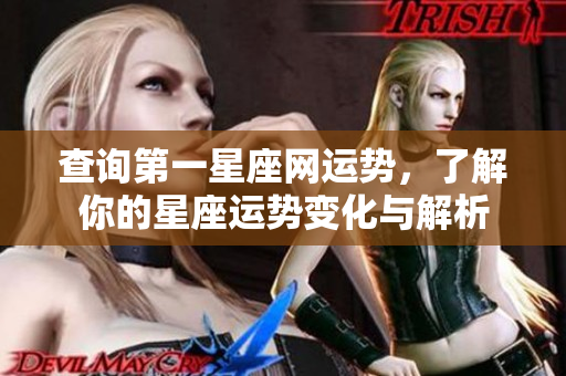 查询第一星座网运势，了解你的星座运势变化与解析