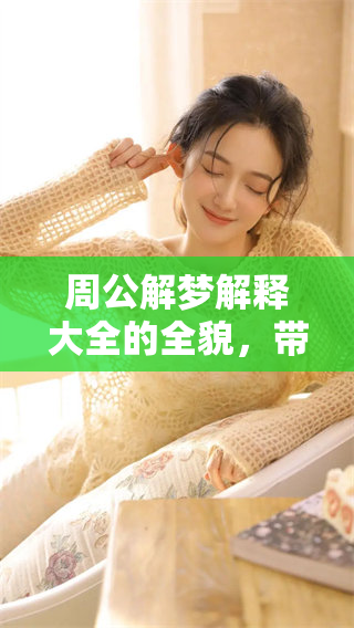 周公解梦解释大全的全貌，带你查询每一个梦境的秘密与含义