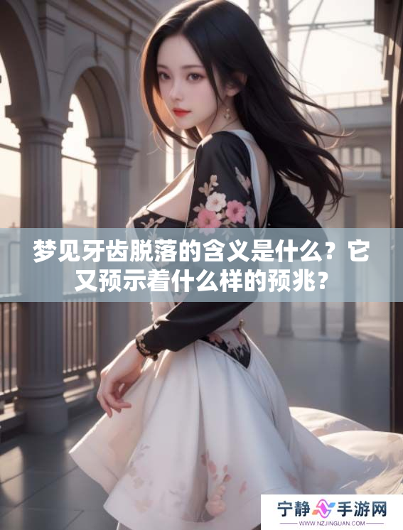 梦见牙齿脱落的含义是什么？它又预示着什么样的预兆？