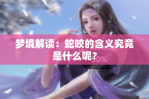 梦境解读：蛇咬的含义究竟是什么呢？