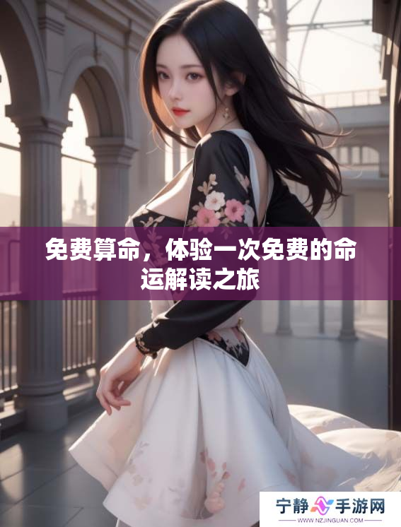 免费算命，体验一次免费的命运解读之旅