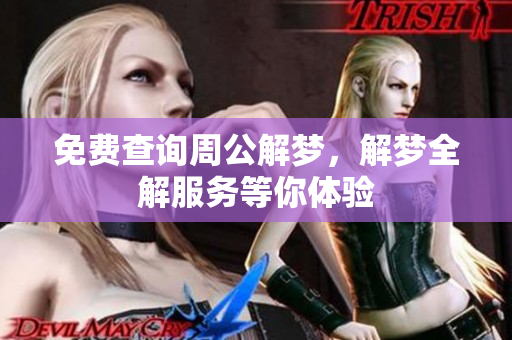 免费查询周公解梦，解梦全解服务等你体验