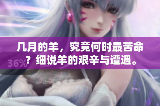几月的羊，究竟何时最苦命？细说羊的艰辛与遭遇。