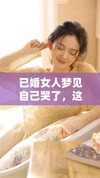 已婚女人梦见自己哭了，这个梦境意味着什么呢？