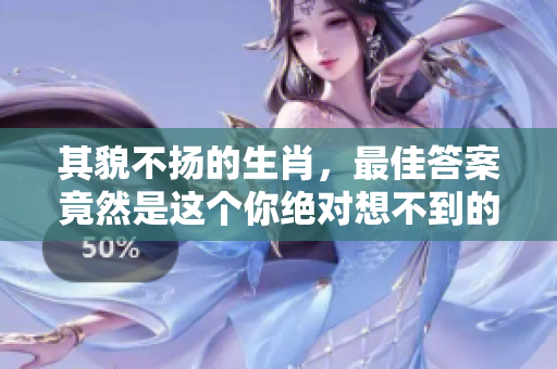 其貌不扬的生肖，最佳答案竟然是这个你绝对想不到的！