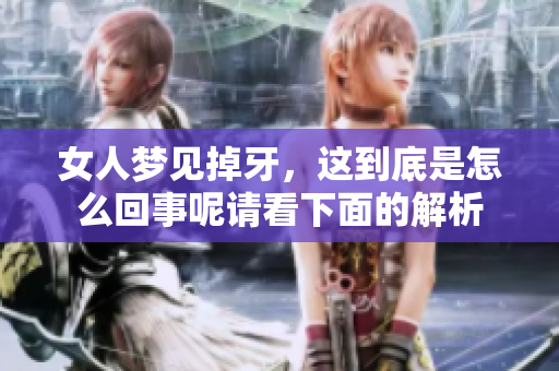 女人梦见掉牙，这到底是怎么回事呢请看下面的解析