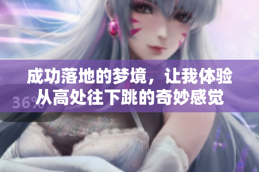 成功落地的梦境，让我体验从高处往下跳的奇妙感觉