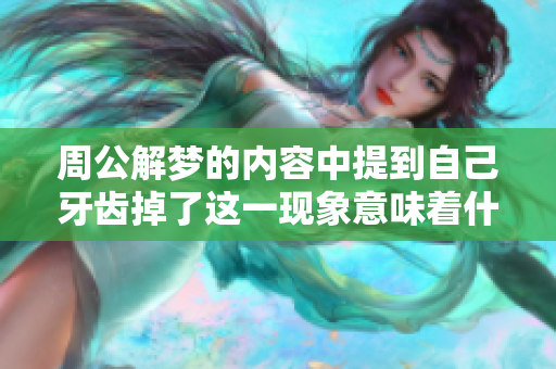 周公解梦的内容中提到自己牙齿掉了这一现象意味着什么呢