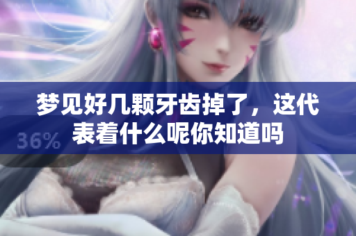 梦见好几颗牙齿掉了，这代表着什么呢你知道吗