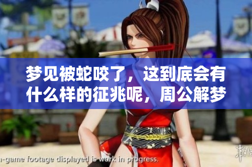 梦见被蛇咬了，这到底会有什么样的征兆呢，周公解梦又是如何解释的呢