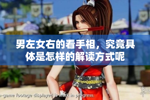 男左女右的看手相，究竟具体是怎样的解读方式呢