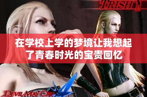 在学校上学的梦境让我想起了青春时光的宝贵回忆