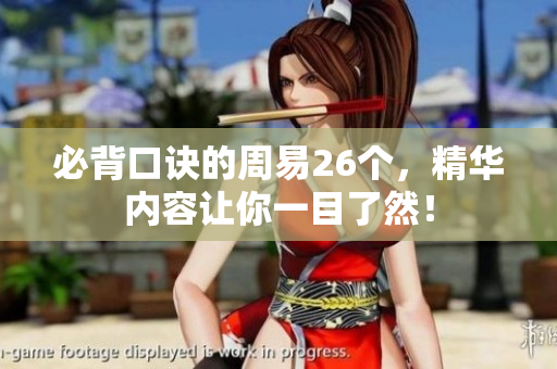 必背口诀的周易26个，精华内容让你一目了然！