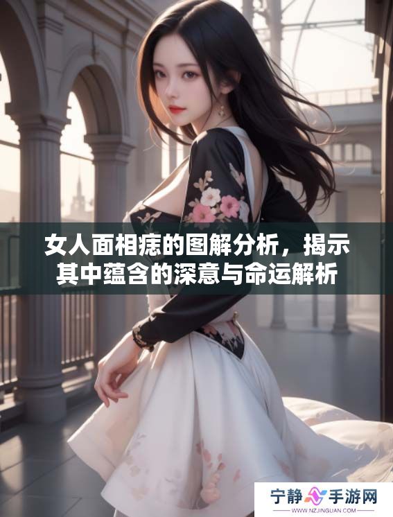 女人面相痣的图解分析，揭示其中蕴含的深意与命运解析