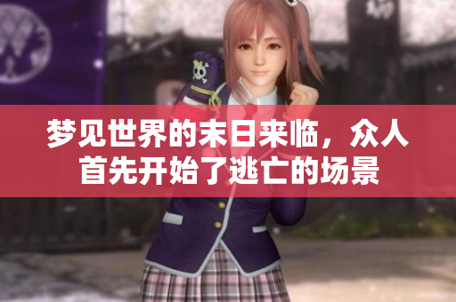 梦见世界的末日来临，众人首先开始了逃亡的场景
