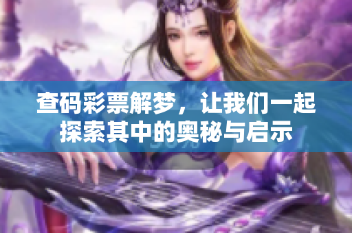 查码彩票解梦，让我们一起探索其中的奥秘与启示